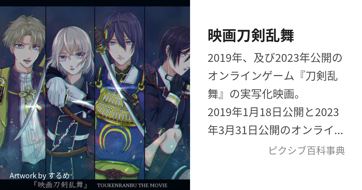 映画刀剣乱舞 (えいがとうけんらんぶ)とは【ピクシブ百科事典】