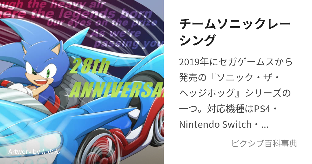 チームソニックレーシング (ちーむそにっくれーしんぐ)とは【ピクシブ