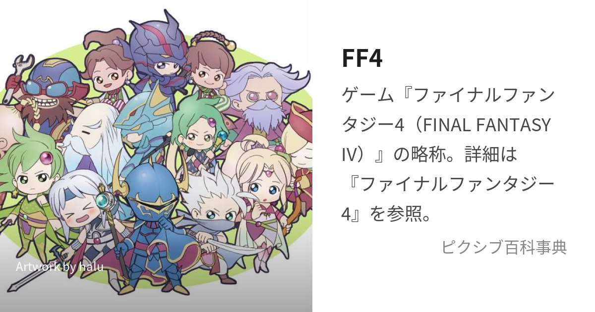 FF4 (えふえふふぉー)とは【ピクシブ百科事典】