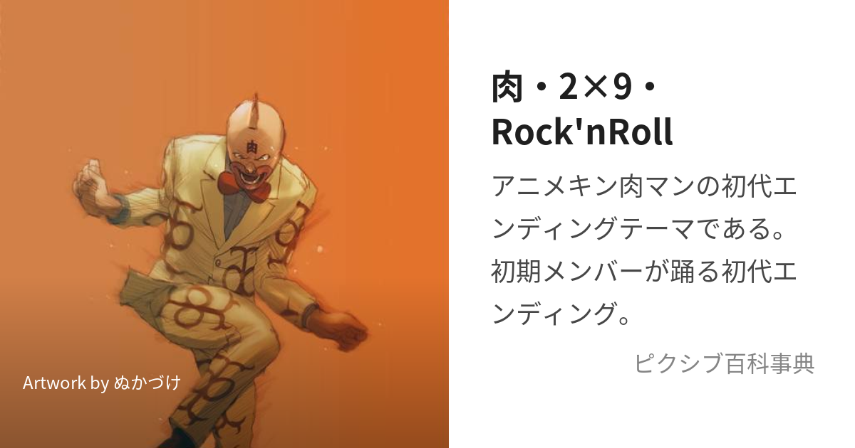 肉 2 9 Rock Nroll にくにくろっくんろーる とは ピクシブ百科事典