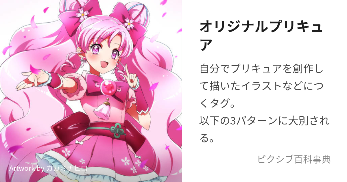 オリジナルプリキュア (おりじなるぷりきゅあ)とは【ピクシブ百科事典】