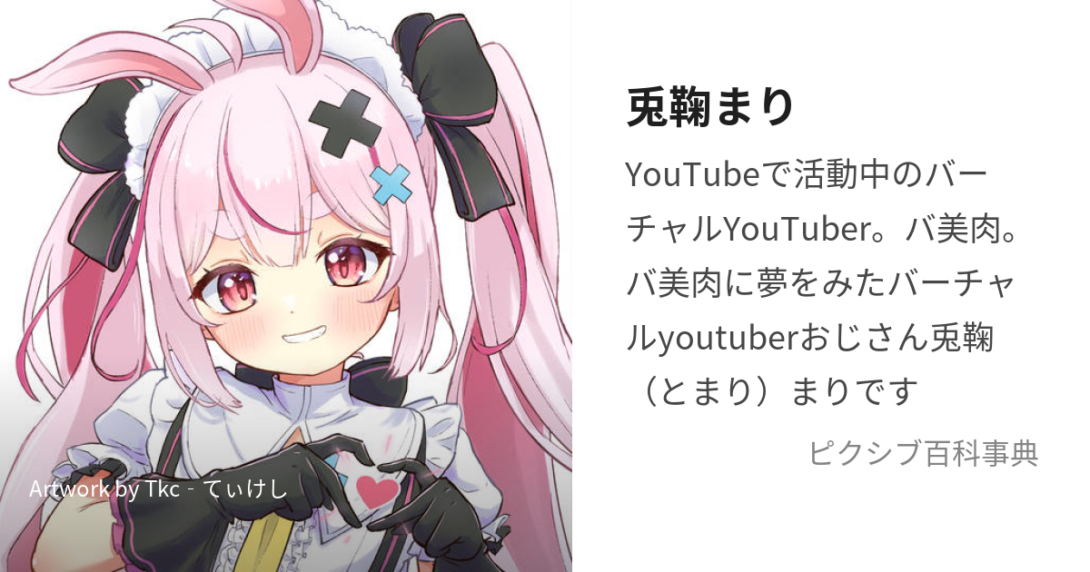 いちごさいず なつめえり Vtuber 兎鞠まり 抱き枕カバー コミケ100 - その他