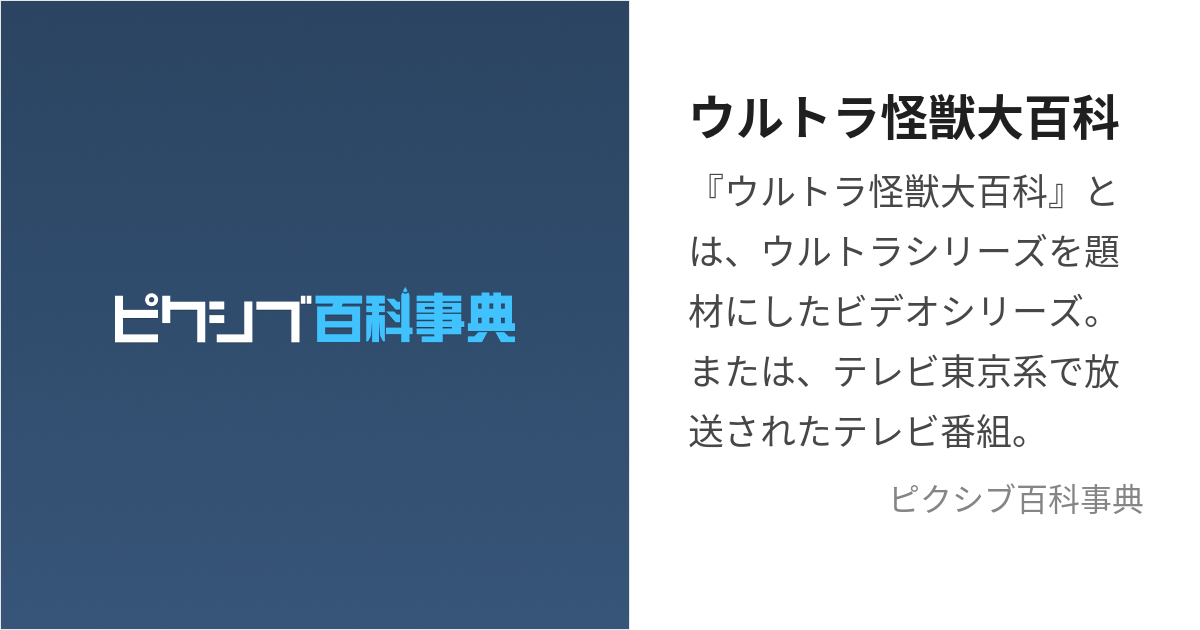 ウルトラ怪獣大百科 (うるとらかいじゅうだいひゃっか)とは【ピクシブ