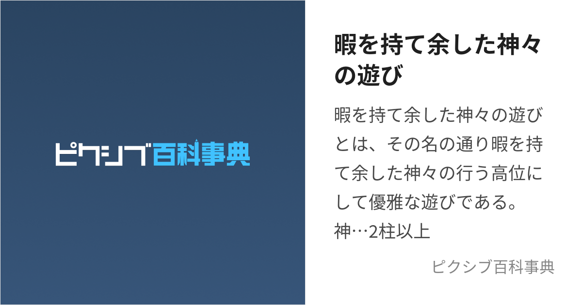 暇を持て余した神々の遊び ひまをもてあましたかみがみのあそび とは ピクシブ百科事典