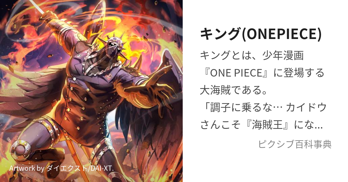 キング(ONEPIECE) (きんぐ)とは【ピクシブ百科事典】