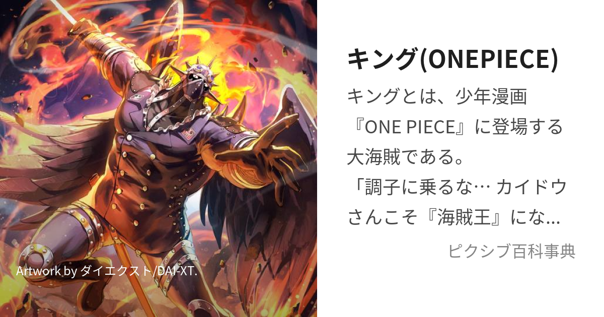 キング(ONEPIECE) (きんぐ)とは【ピクシブ百科事典】