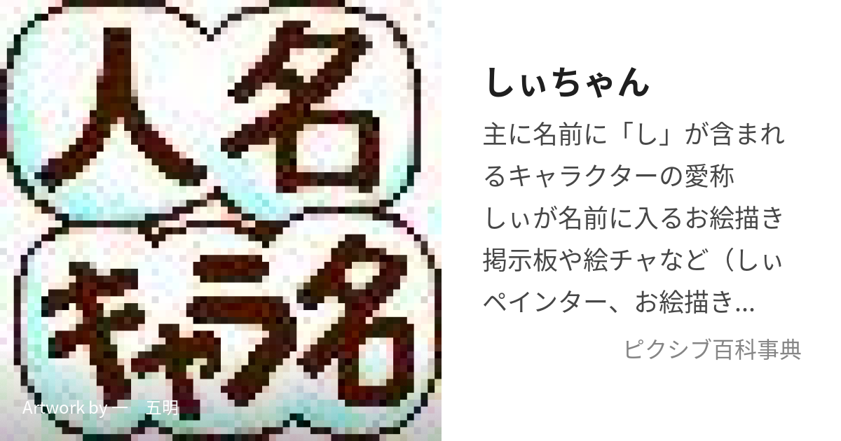 しぃちゃん (しぃちゃん)とは【ピクシブ百科事典】