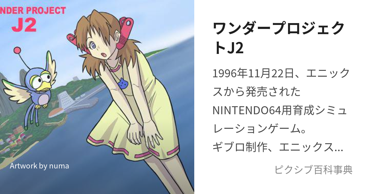 ワンダープロジェクトJ2 (わんだーぷろじぇくとじぇいつー)とは【ピクシブ百科事典】