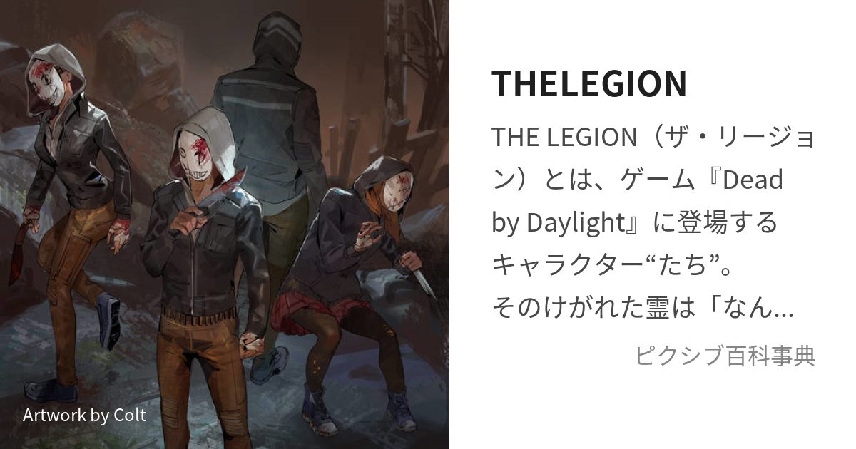 THELEGION (りーじょん)とは【ピクシブ百科事典】