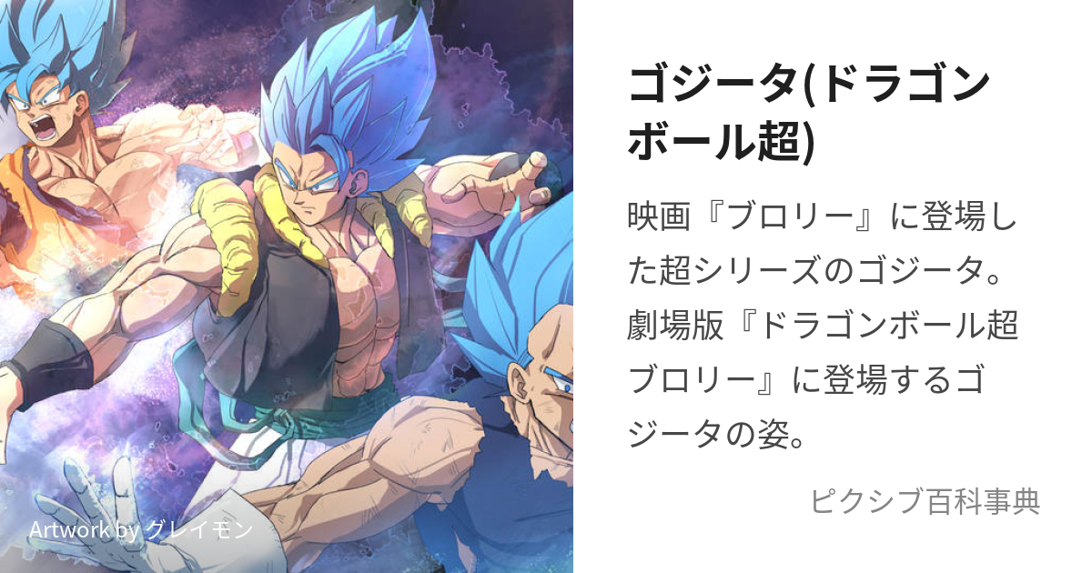 ゴジータ(ドラゴンボール超) (ごじーた)とは【ピクシブ百科事典】