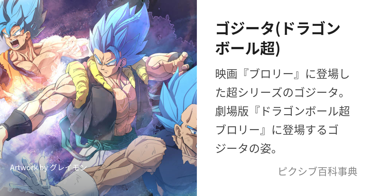 ゴジータ(ドラゴンボール超) (ごじーた)とは【ピクシブ百科事典】