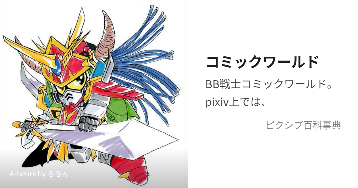 コミックワールド (こみっくわーるど)とは【ピクシブ百科事典】