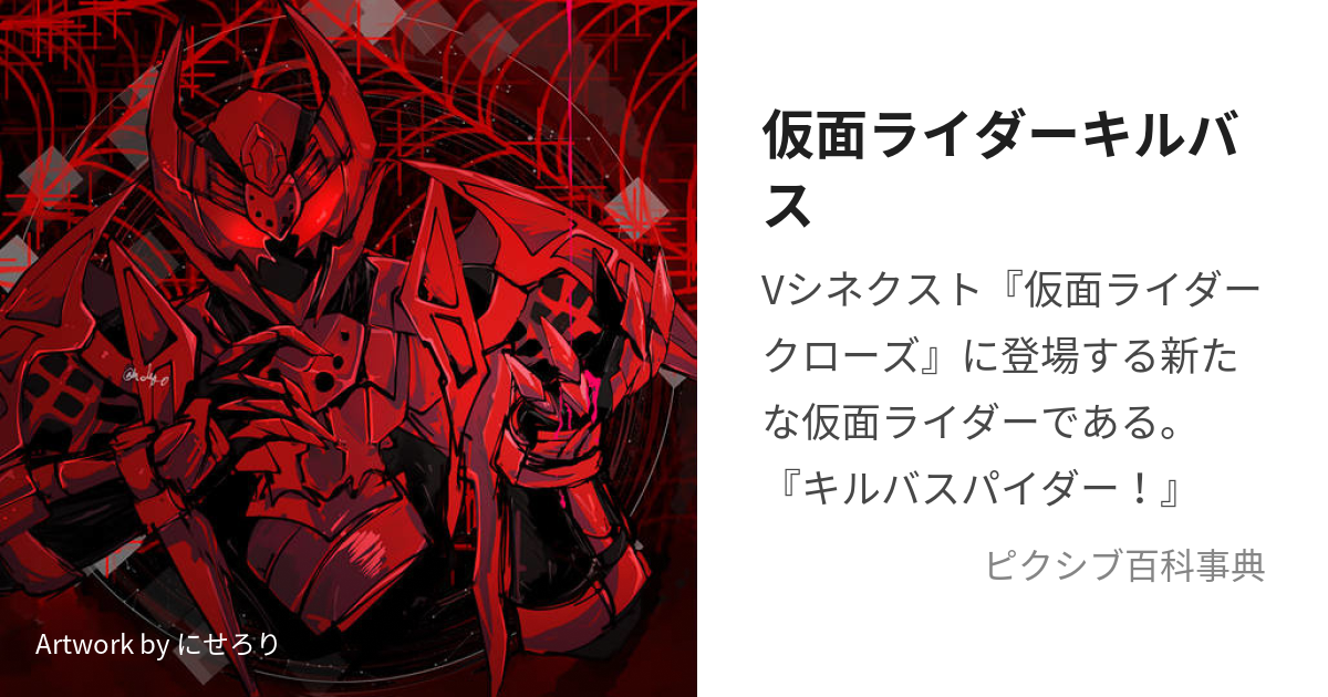 仮面ライダーキルバス (かめんらいだーきるばす)とは【ピクシブ百科事典】