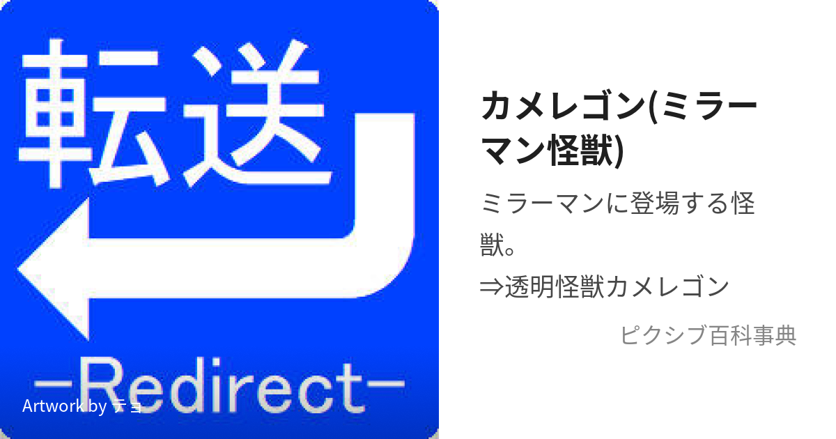 カメレゴン(ミラーマン怪獣) (みらーまんのかめれごん)とは【ピクシブ