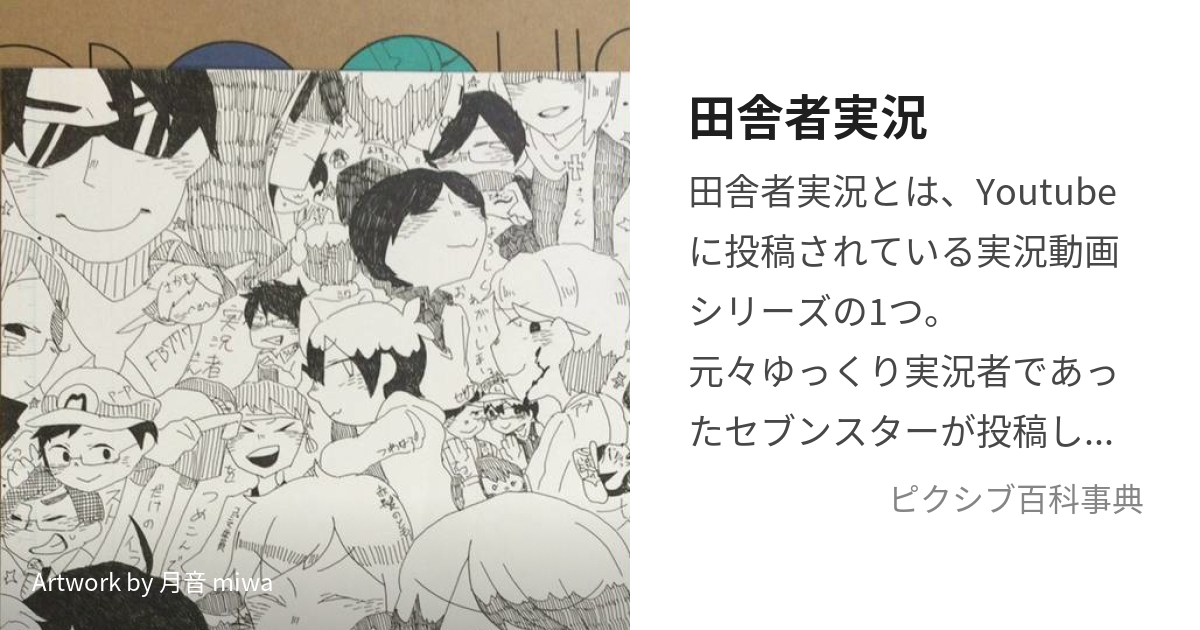 田舎者実況 (いなかものじっきょう)とは【ピクシブ百科事典】