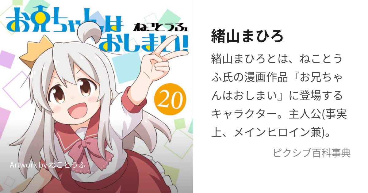 緒山まひろ (おやままひろ)とは【ピクシブ百科事典】