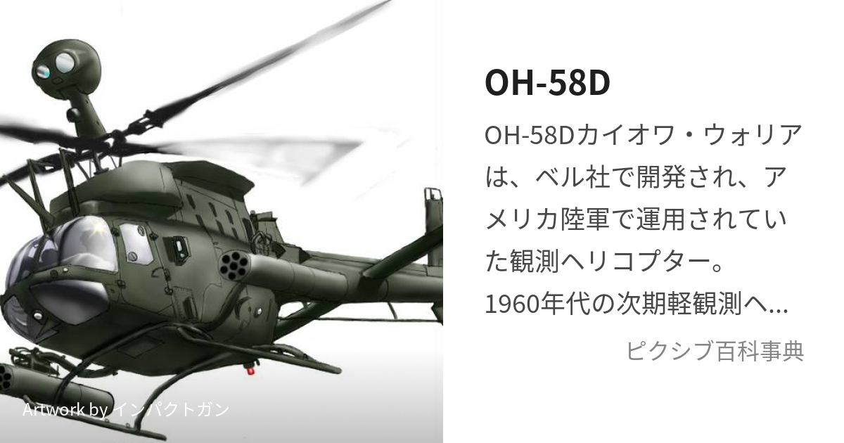 OH-58D (おーえいちごじゅうはちでぃー)とは【ピクシブ百科事典】