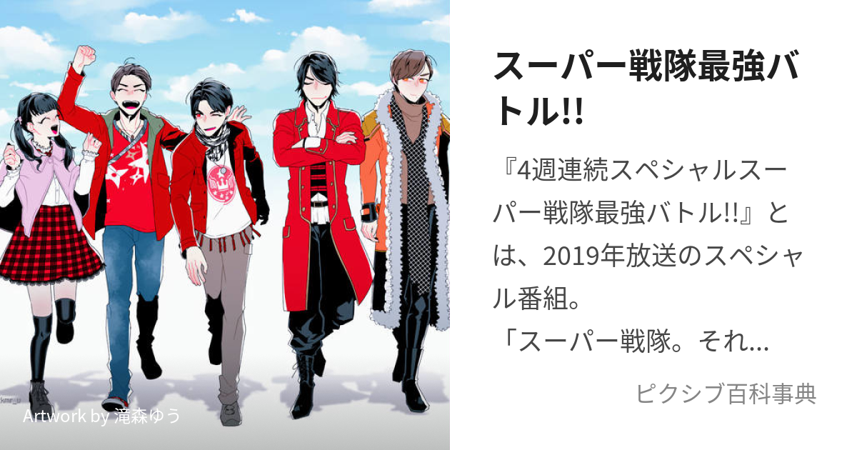 スーパー戦隊最強バトル!! (すーぱーせんたいさいきょうばとる)とは