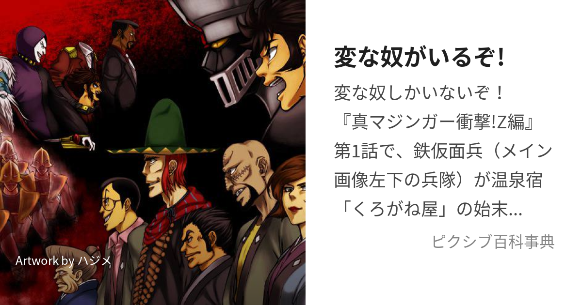 変な奴がいるぞ! (へんなやつがいるぞ)とは【ピクシブ百科事典】