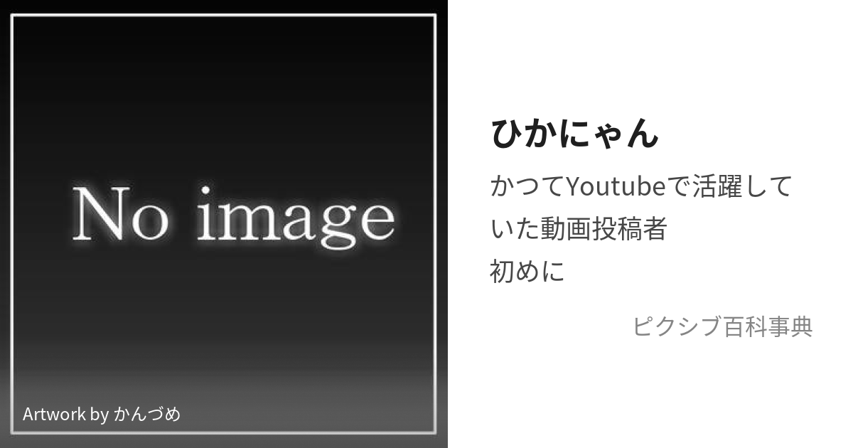 ひかにゃん (ひかにゃん)とは【ピクシブ百科事典】