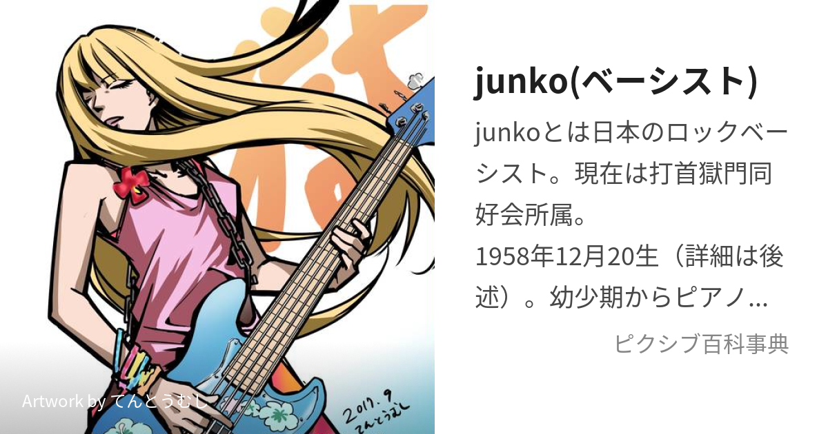 junko(ベーシスト) (じゅんこ)とは【ピクシブ百科事典】