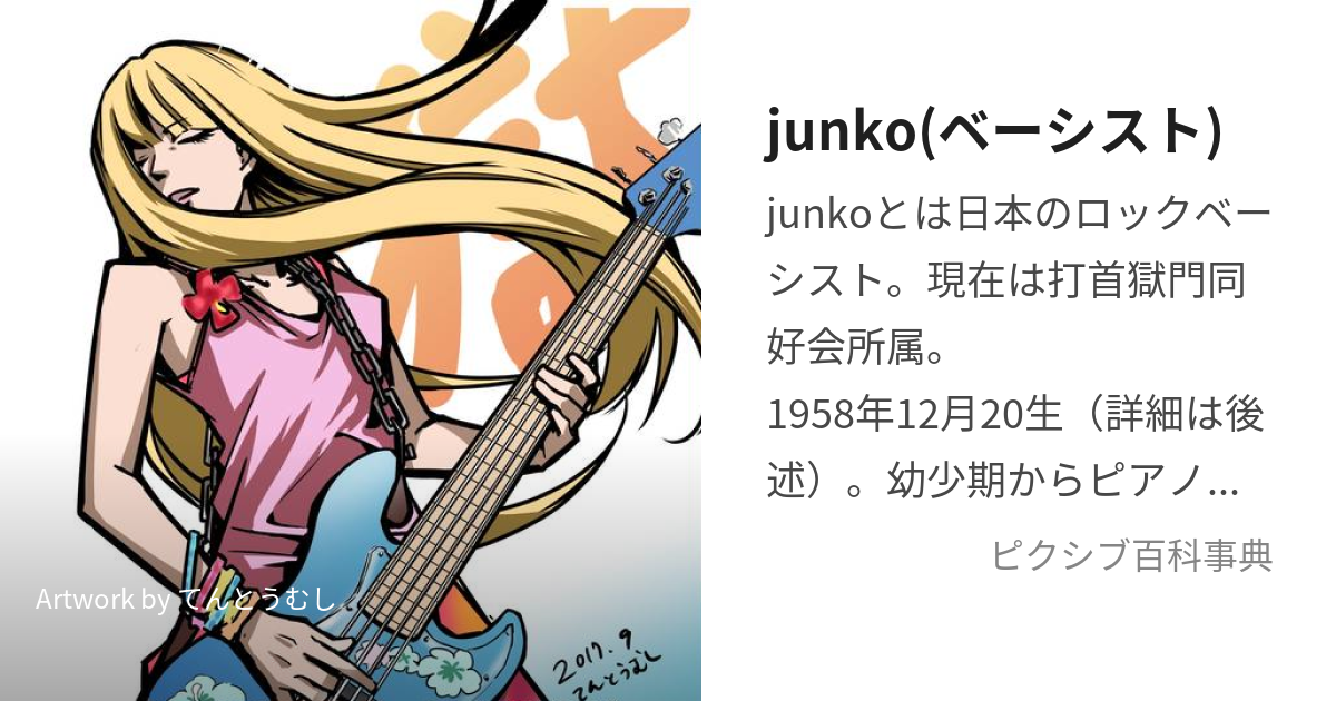 junko(ベーシスト) (じゅんこ)とは【ピクシブ百科事典】