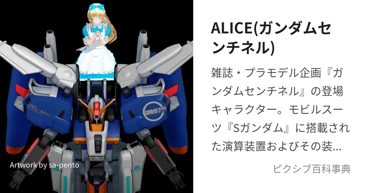 完成品ガンダムアーティファクトExーSガンダムALICE - ガンダムデカール