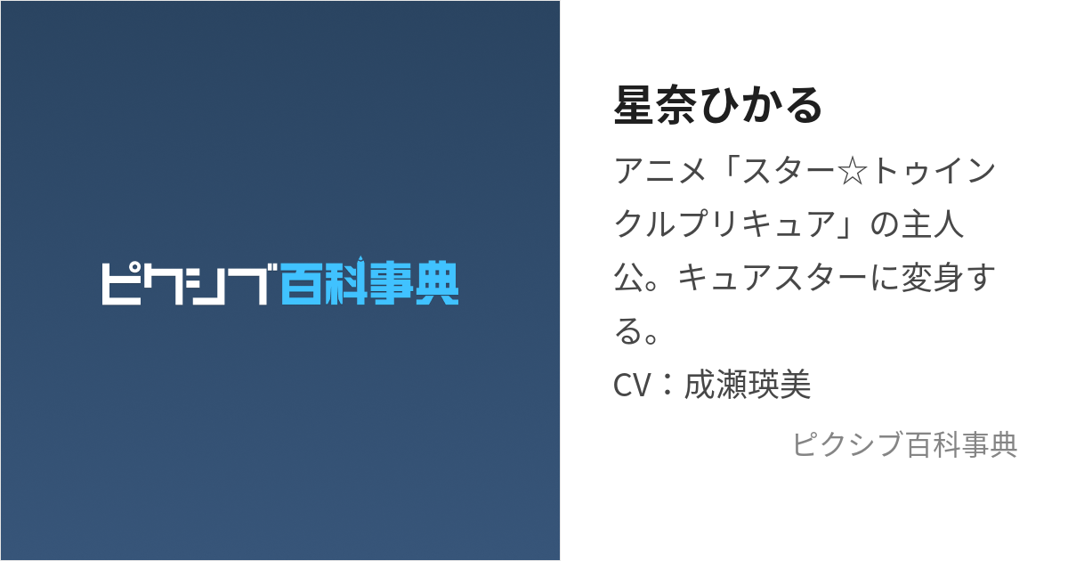 星奈ひかる (ほしなひかる)とは【ピクシブ百科事典】