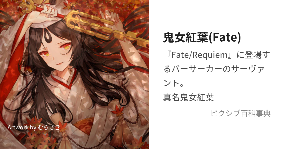 鬼女紅葉(Fate) (きじょこうよう)とは【ピクシブ百科事典】