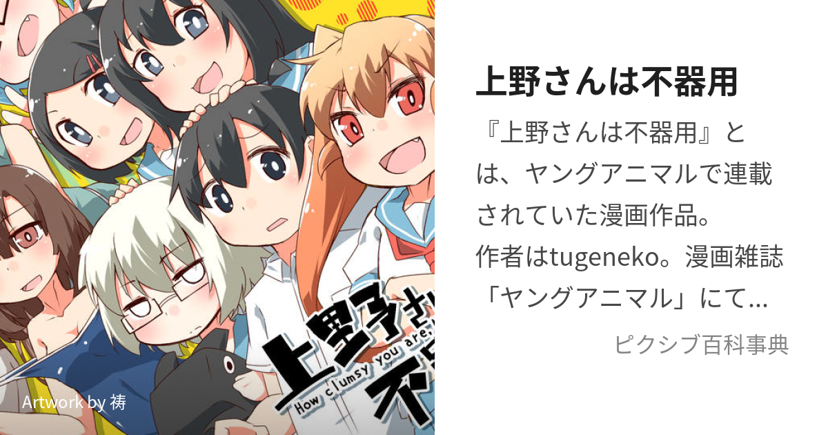 上野さんは不器用 うえのさんはぶきよう とは ピクシブ百科事典