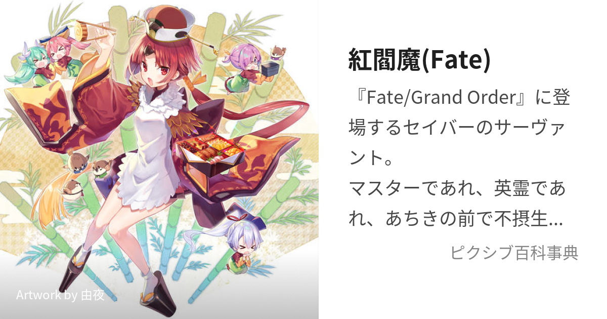 紅閻魔(Fate) (べにえんま)とは【ピクシブ百科事典】