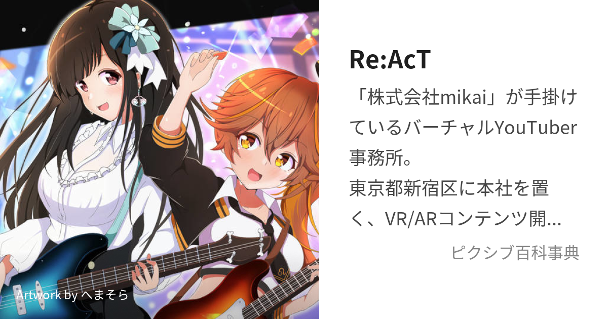 Re:AcT (りあくと)とは【ピクシブ百科事典】