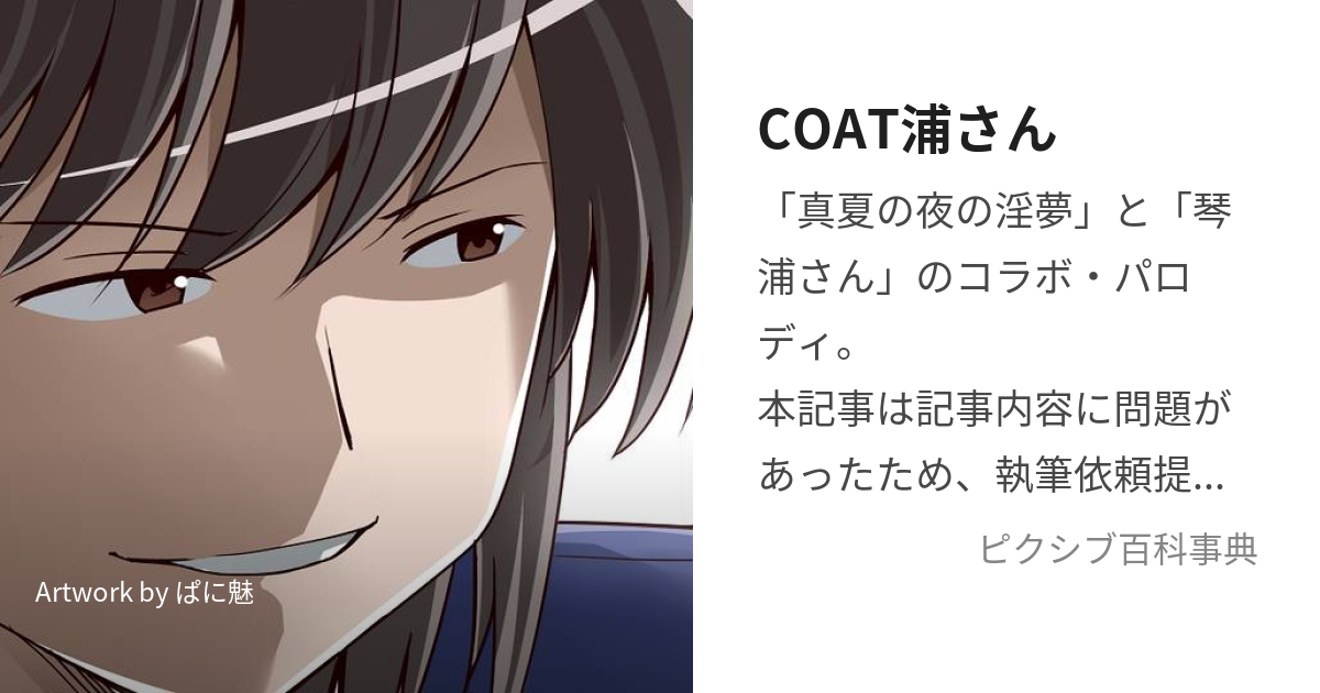 COAT浦さん (こーとうらさん)とは【ピクシブ百科事典】