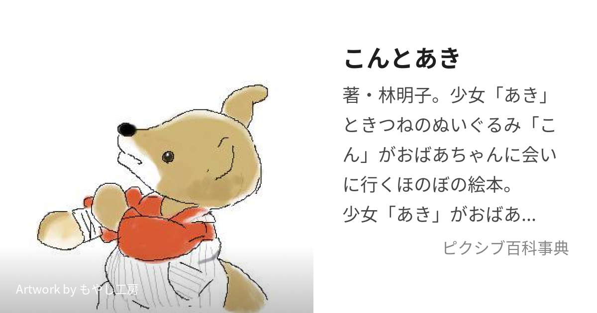 こんとあき (こんとあき)とは【ピクシブ百科事典】