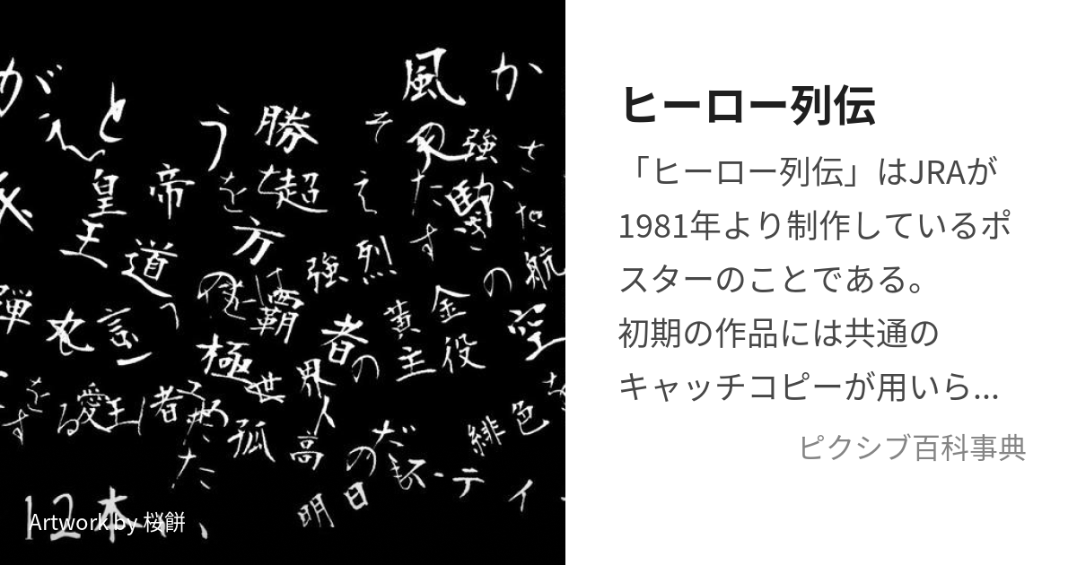 ヒーロー列伝 (ひーろーれつでん)とは【ピクシブ百科事典】