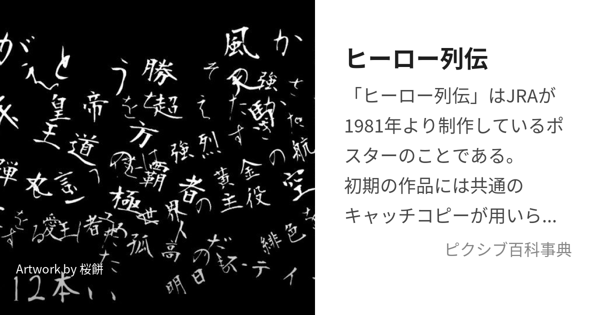 ヒーロー列伝 (ひーろーれつでん)とは【ピクシブ百科事典】