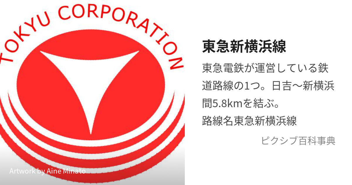 東急電鉄 新横浜線 開業日 初乗り切符 新商品のご紹介