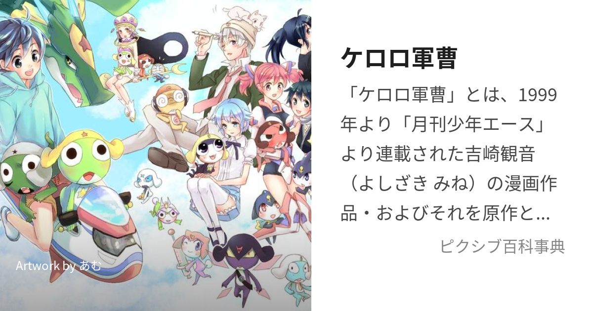 ケロロ軍曹 (けろろぐんそう)とは【ピクシブ百科事典】