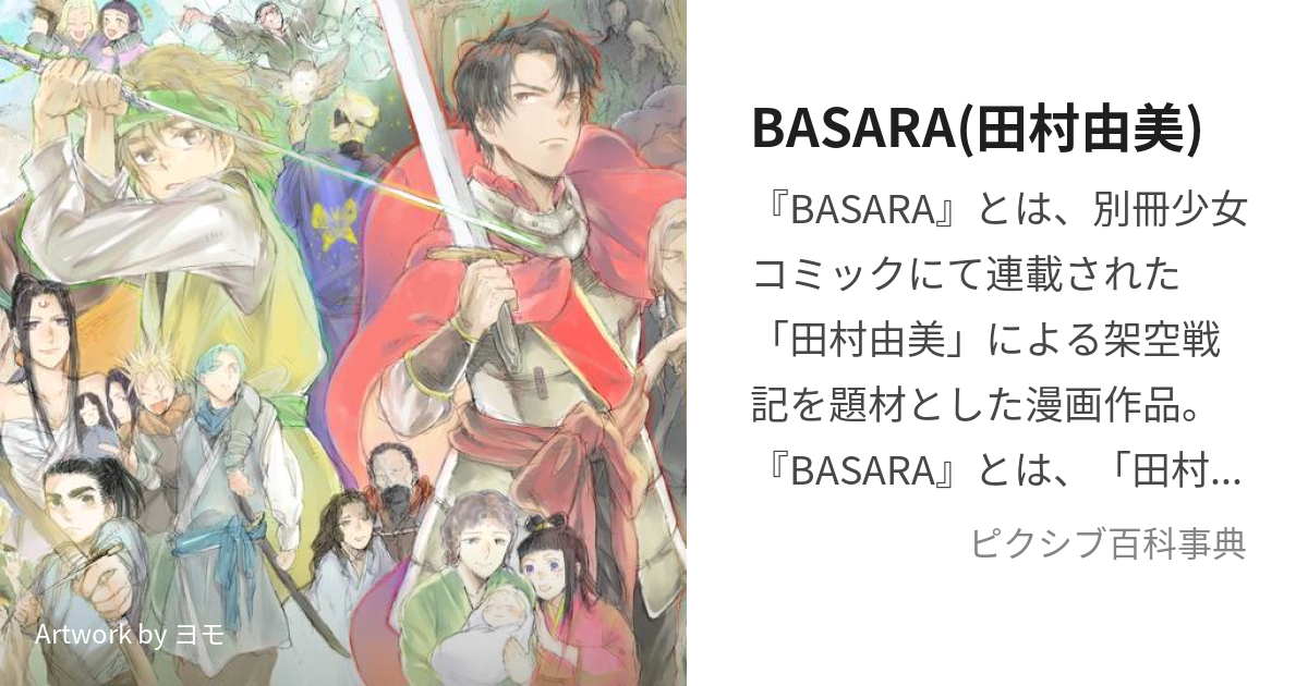 大放出セール 田村由美Legend 別冊少女コミックCDブック of BASARA 