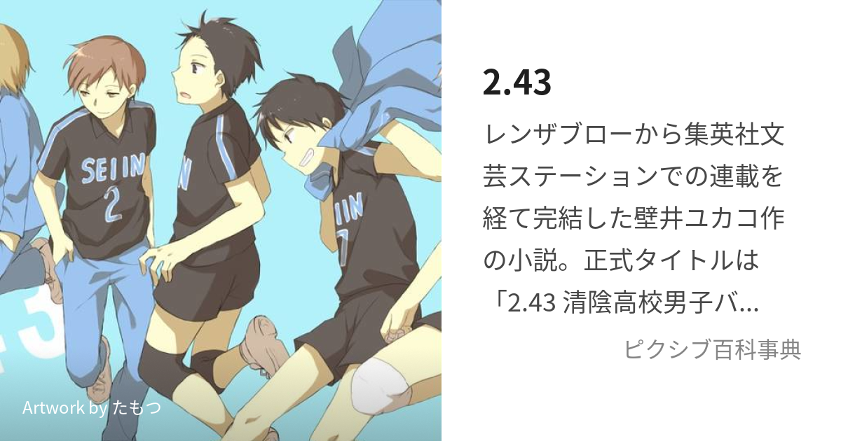 2.43 (にいてんよんさん)とは【ピクシブ百科事典】