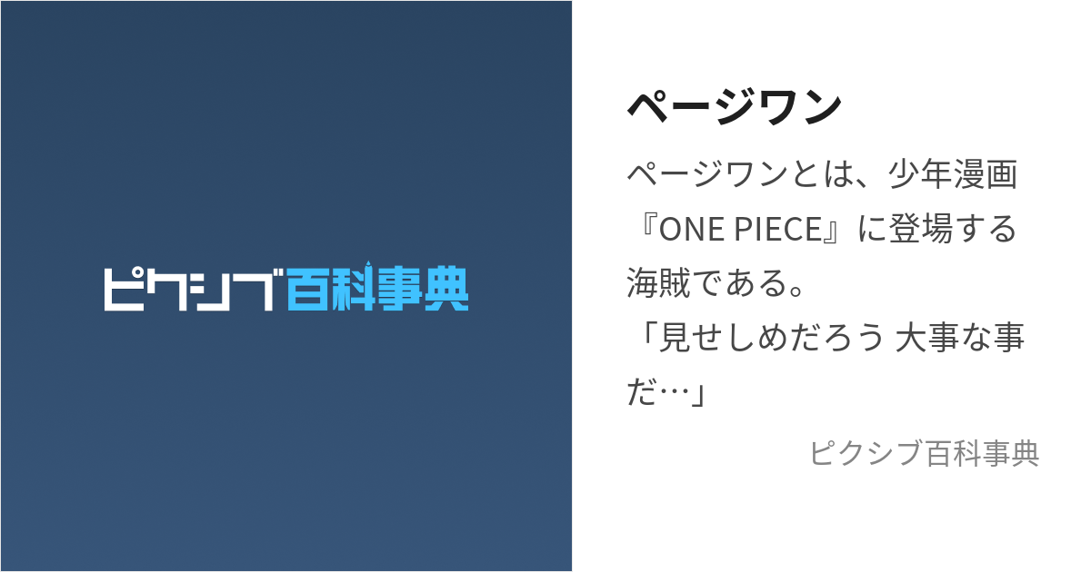 ページワン (ぺーじわん)とは【ピクシブ百科事典】