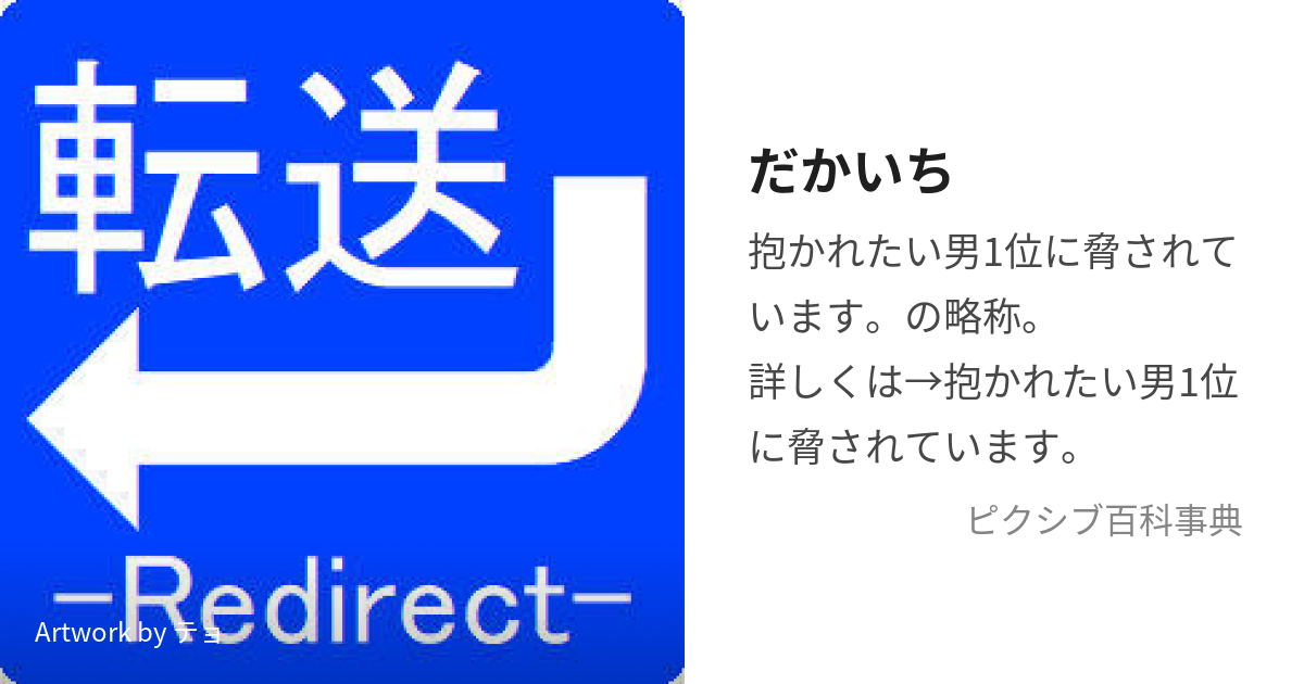 だかいち (だかいち)とは【ピクシブ百科事典】