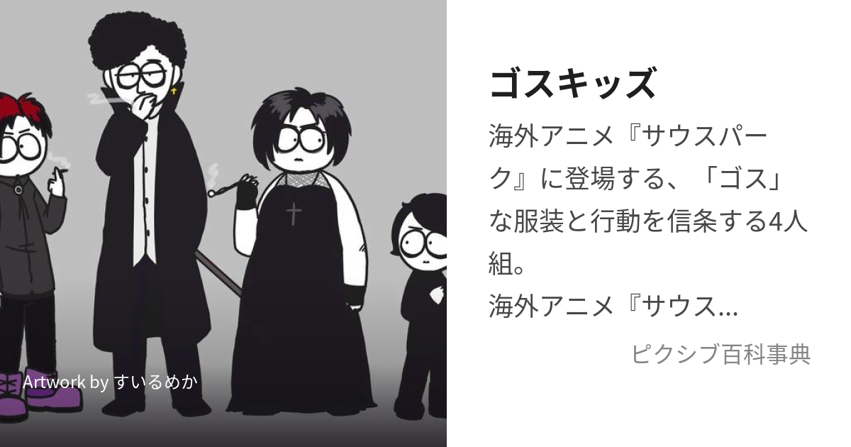 ゴスキッズ (ごすきっず)とは【ピクシブ百科事典】