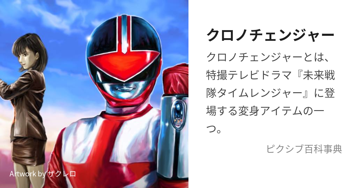 クロノチェンジャー (くろのちぇんじゃー)とは【ピクシブ百科事典】