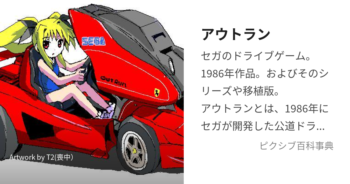 セガサターンソフト アウトラン 不味 OUTRUN