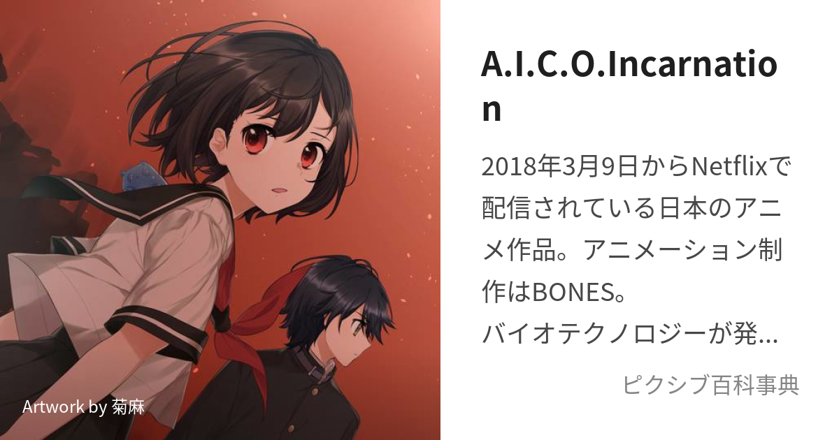 A.I.C.O.Incarnation (あいこいんかーねーしょん)とは【ピクシブ百科事典】