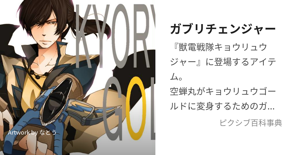 ガブリチェンジャー (がぶりちぇんじゃー)とは【ピクシブ百科事典】