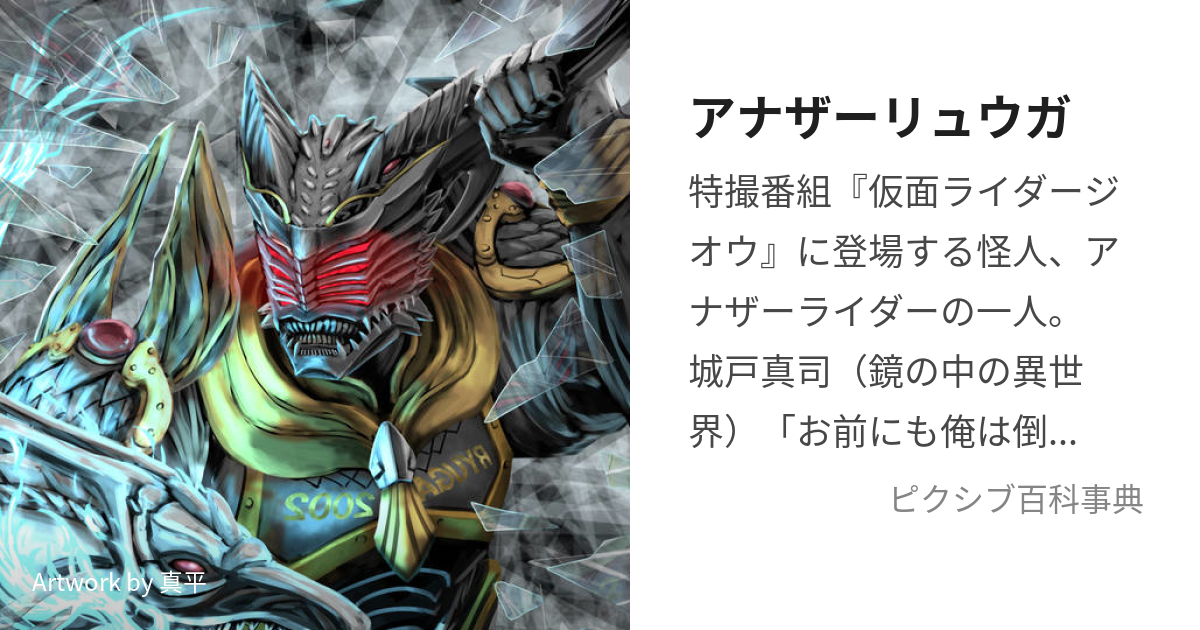 アナザーリュウガ (あなざーりゅうが)とは【ピクシブ百科事典】