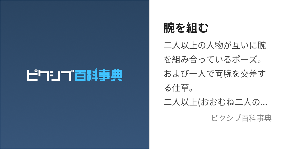 腕を組む うでをくむ とは ピクシブ百科事典