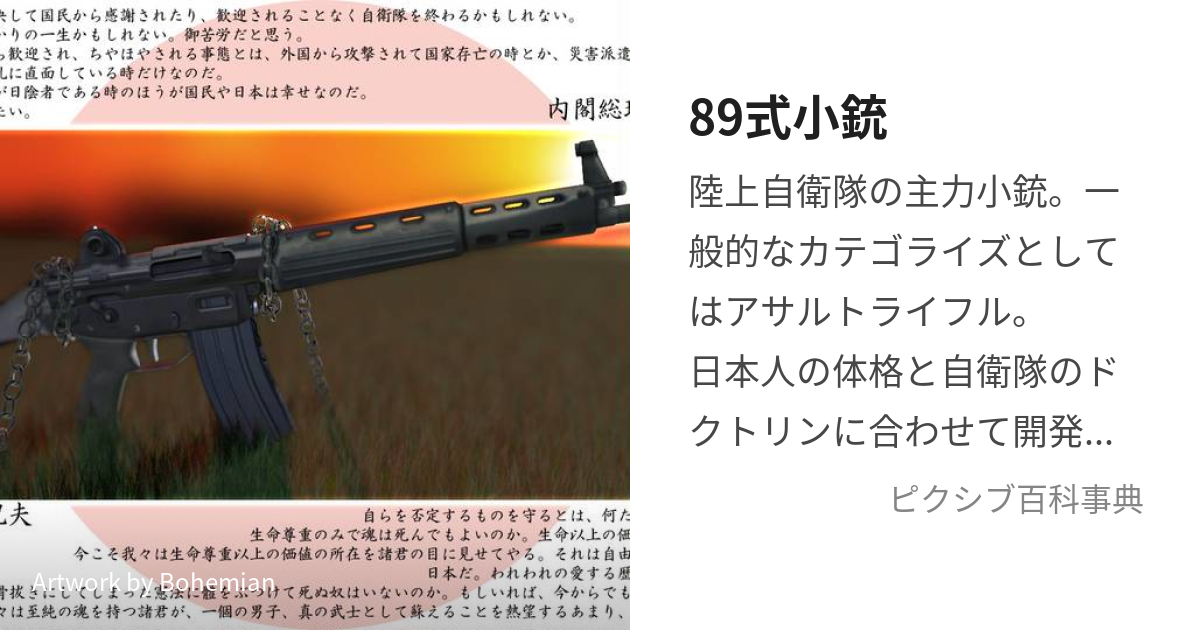 89式小銃 (はちきゅうしきしょうじゅう)とは【ピクシブ百科事典】